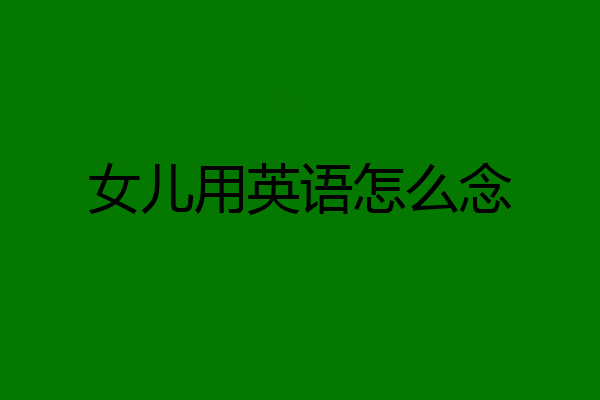女儿用英语怎么念