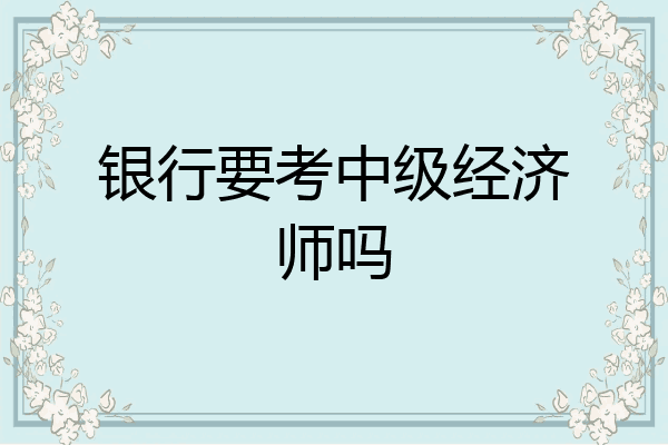 银行要考中级经济师吗