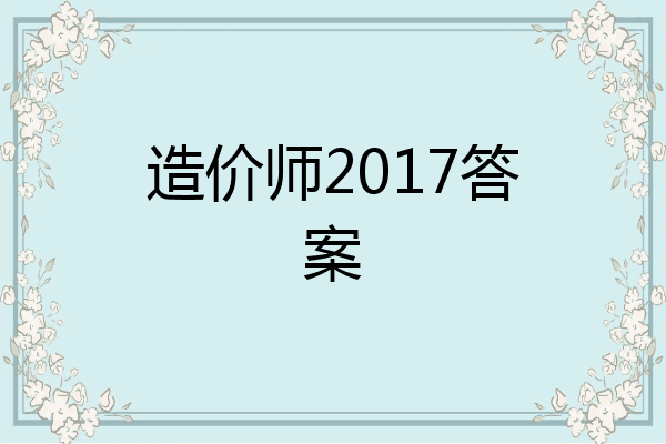 造价师2017答案