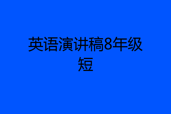 英语演讲稿8年级短