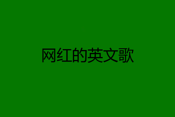 网红的英文歌