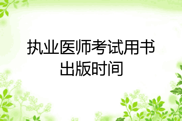 执业医师考试用书出版时间