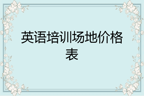英语培训场地价格表