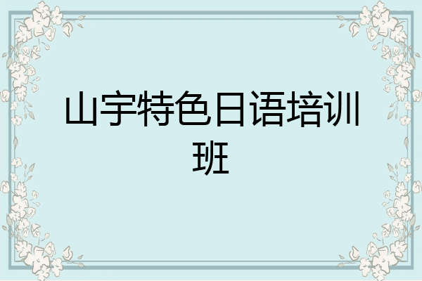 山宇特色日语培训班