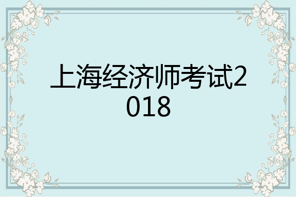 上海经济师考试2018