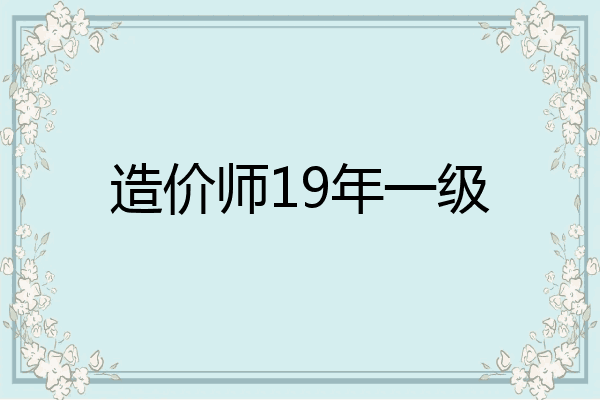 造价师19年一级