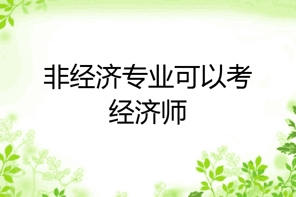 非经济专业可以考经济师
