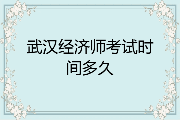 武汉经济师考试时间多久
