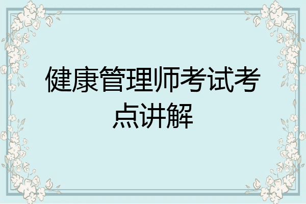 健康管理师考试考点讲解
