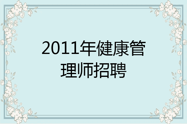 2011年健康管理师招聘