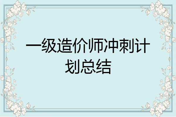 一级造价师冲刺计划总结