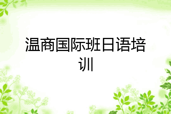 温商国际班日语培训