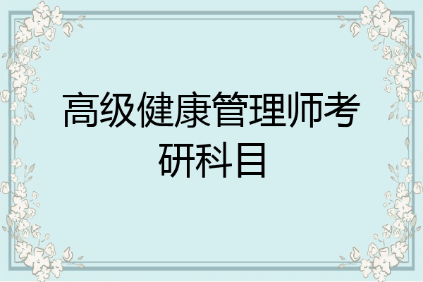 高级健康管理师考研科目