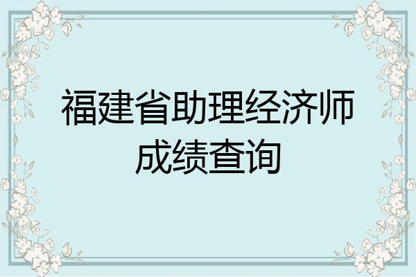 福建省助理经济师成绩查询
