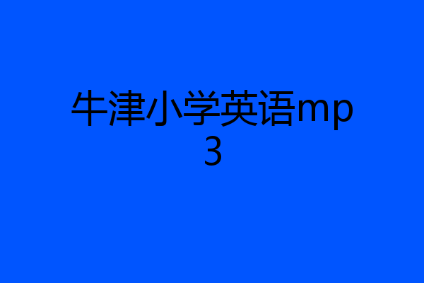 牛津小学英语mp3