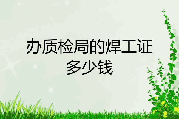 办质检局的焊工证多少钱