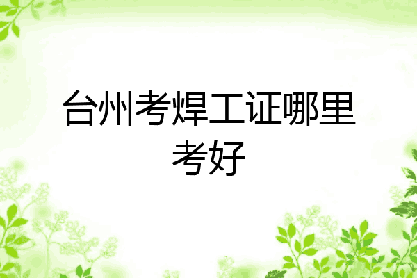 台州考焊工证哪里考好
