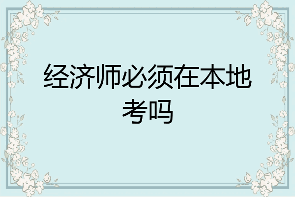 经济师必须在本地考吗