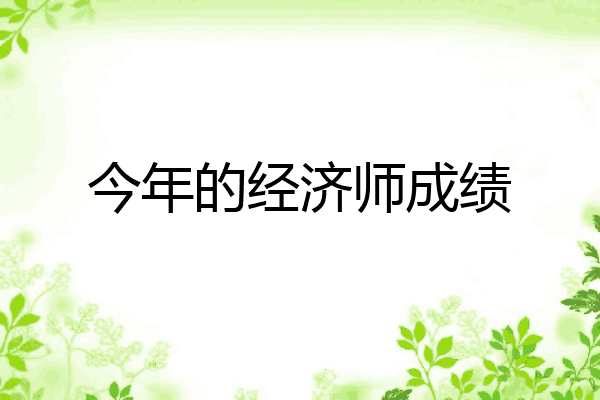 今年的经济师成绩