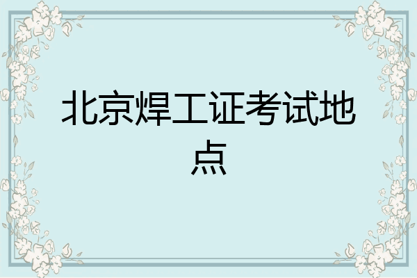北京焊工证考试地点