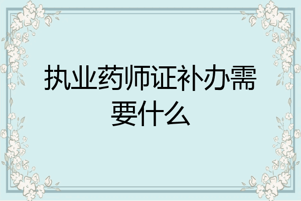 执业药师证补办需要什么