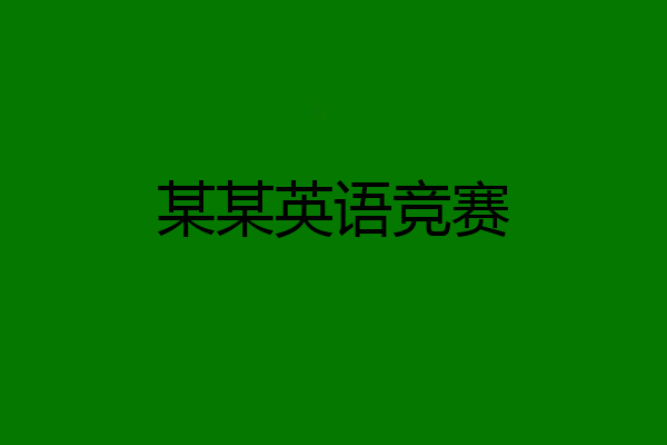 某某英语竞赛