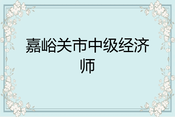 嘉峪关市中级经济师