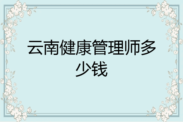 云南健康管理师多少钱