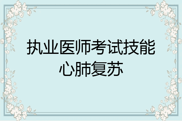 执业医师考试技能心肺复苏