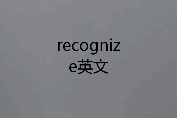recognize英文