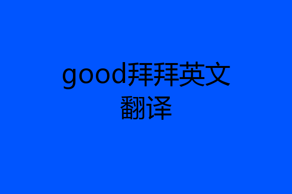 good拜拜英文翻译