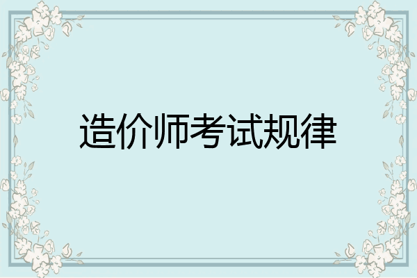 造价师考试规律