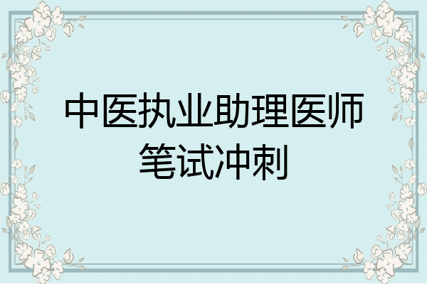 中医执业助理医师笔试冲刺