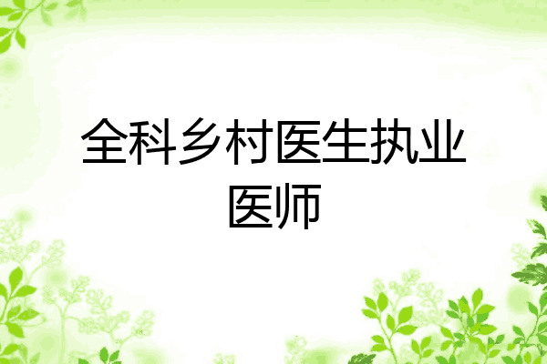 全科乡村医生执业医师