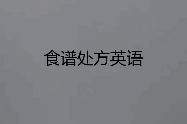 食谱处方英语