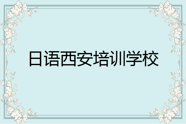 日语西安培训学校
