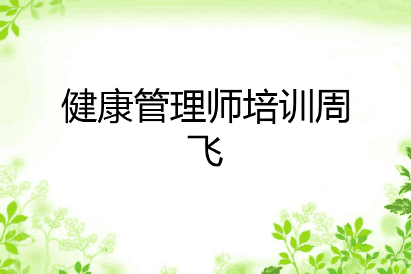 健康管理师培训周飞