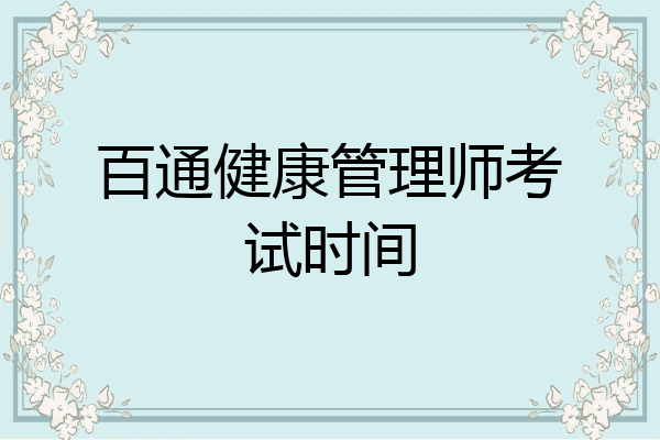 百通健康管理师考试时间