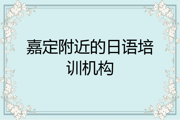 嘉定附近的日语培训机构