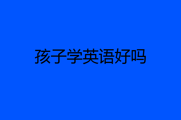 孩子学英语好吗