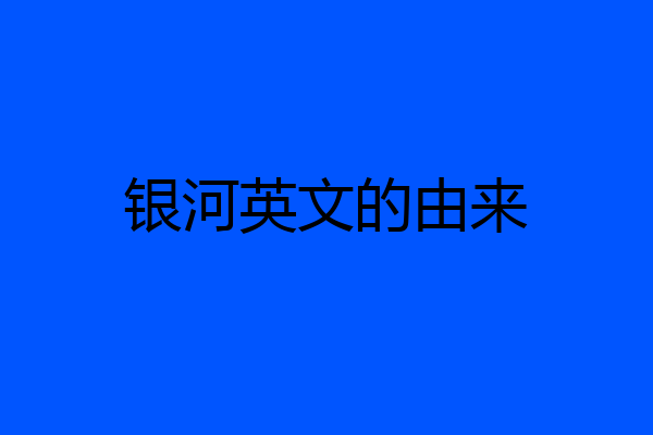 银河英文的由来