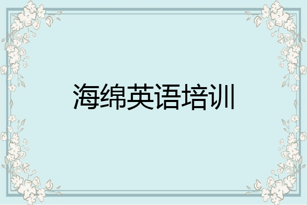海绵英语培训
