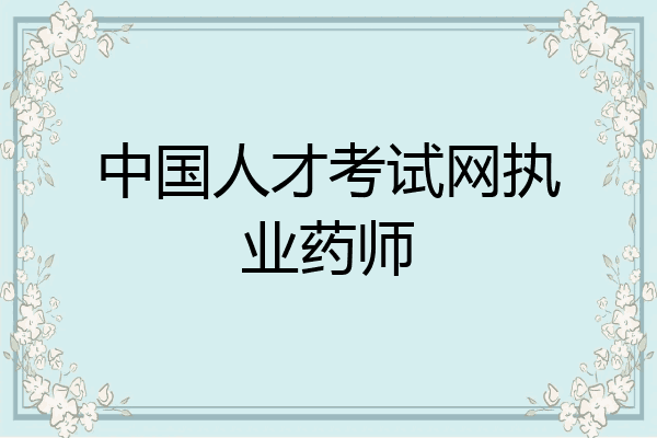 中国人才考试网执业药师