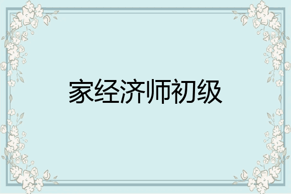 家经济师初级