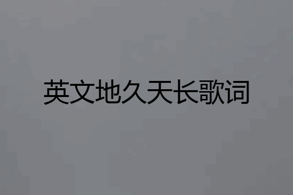 英文地久天长歌词