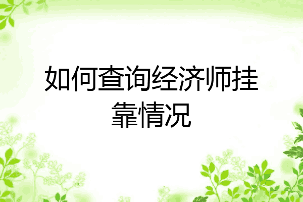 如何查询经济师挂靠情况