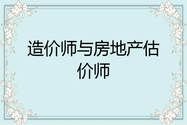 造价师与房地产估价师