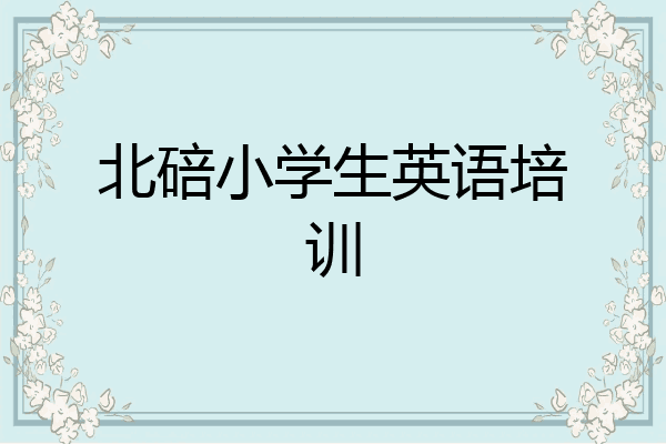 北碚小学生英语培训