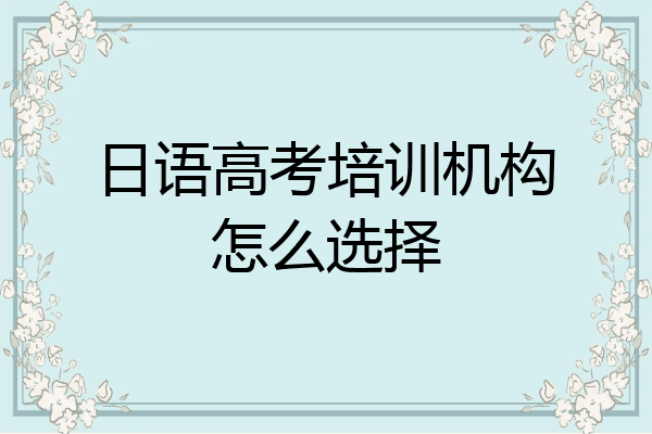 日语高考培训机构怎么选择