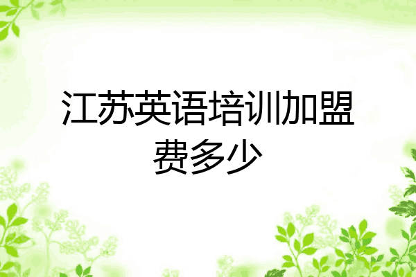 江苏英语培训加盟费多少